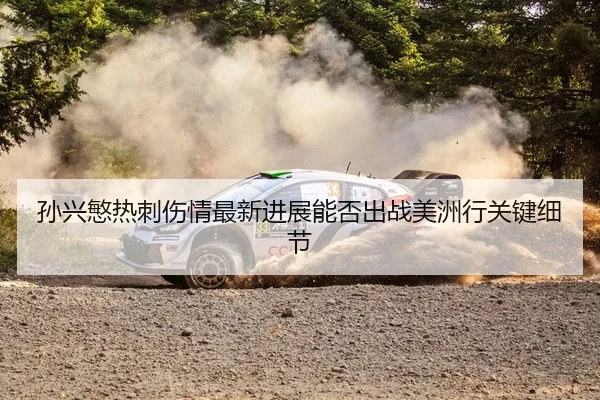 sun-xing-min-re-ci-shang-qing-zui-xin-jin-zhan-neng-fou-chu-zhan-mei-zhou-xing-guan-jian-xi-jie-2-485.jpg
